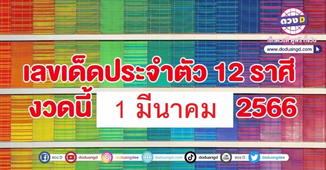 เลขเด็ดตามราศี 1 มีนาคม 2566