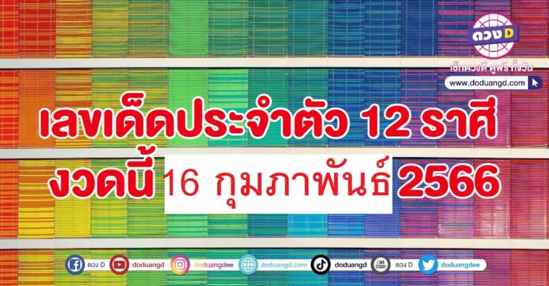 เลขเด็ดตามราศี 16 กุมภาพันธ์ 2566