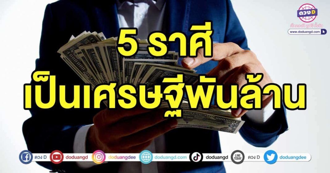 เศรษฐีพันล้าน