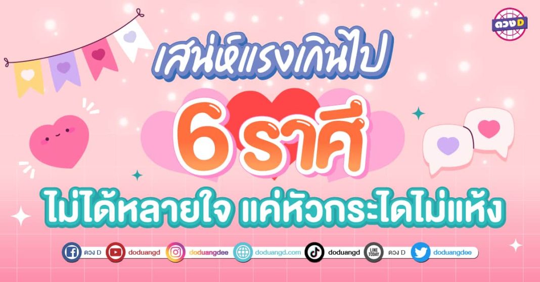 6 ราศี เสน่ห์แรงเกินไป