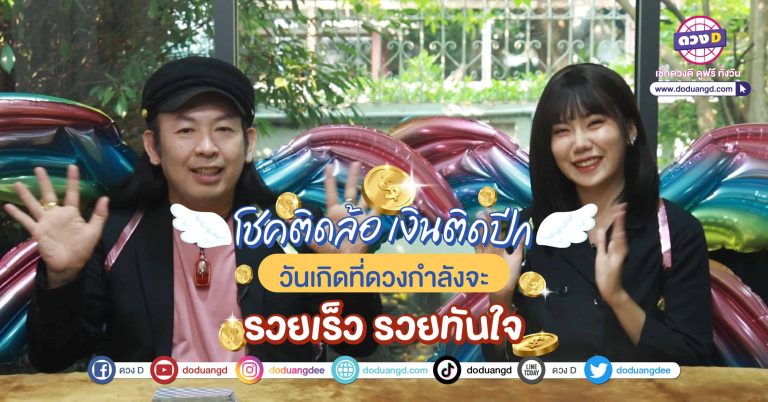 เงินติดปีกบิน โชคดีติดล้อ รวยเร็ววัน หมอแอ้ มาบอก 4 วันเกิด ดวงการเงิน ติดปีกบินมาหา