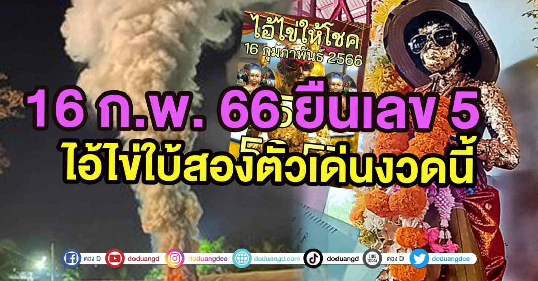 ไอ้ไข่ให้โชค หวยล่าสุด เลขเด็ด16กุมภาพันธ์2566