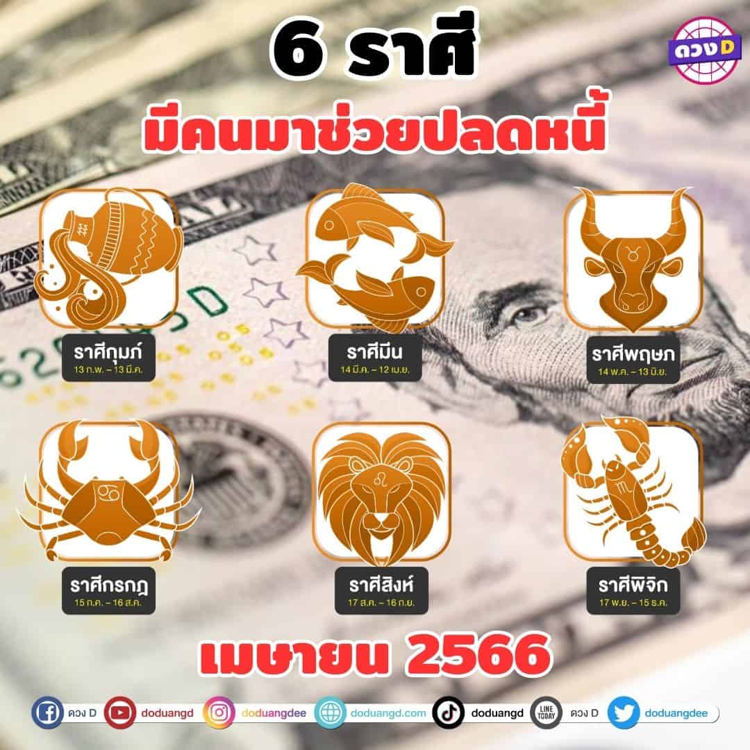 ดวงเมษายน-2566-ดวงปลดหนี้-6-ราศี