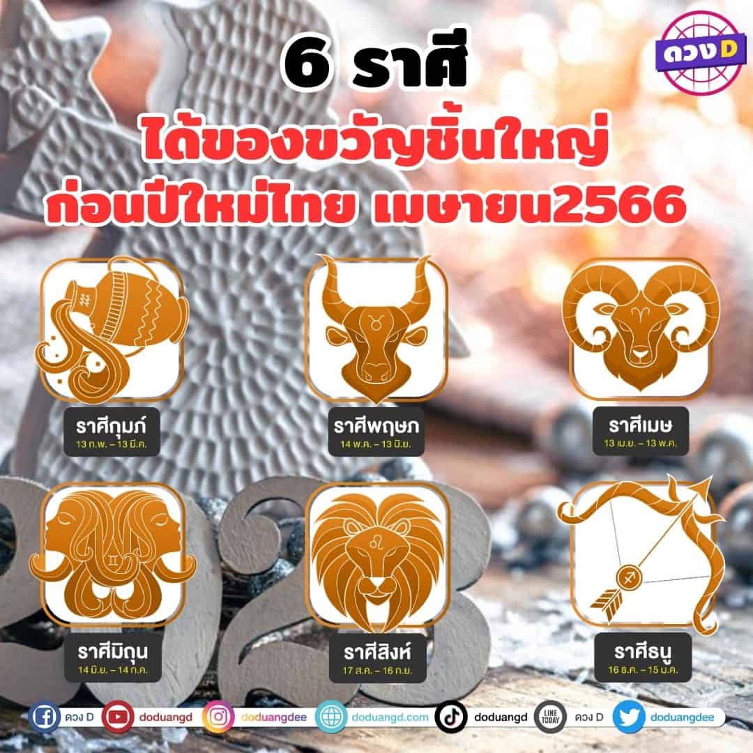 ดวงได้ของใหญ่-เมษายน-ปีใหม่ไทย-2566-5-ราศี