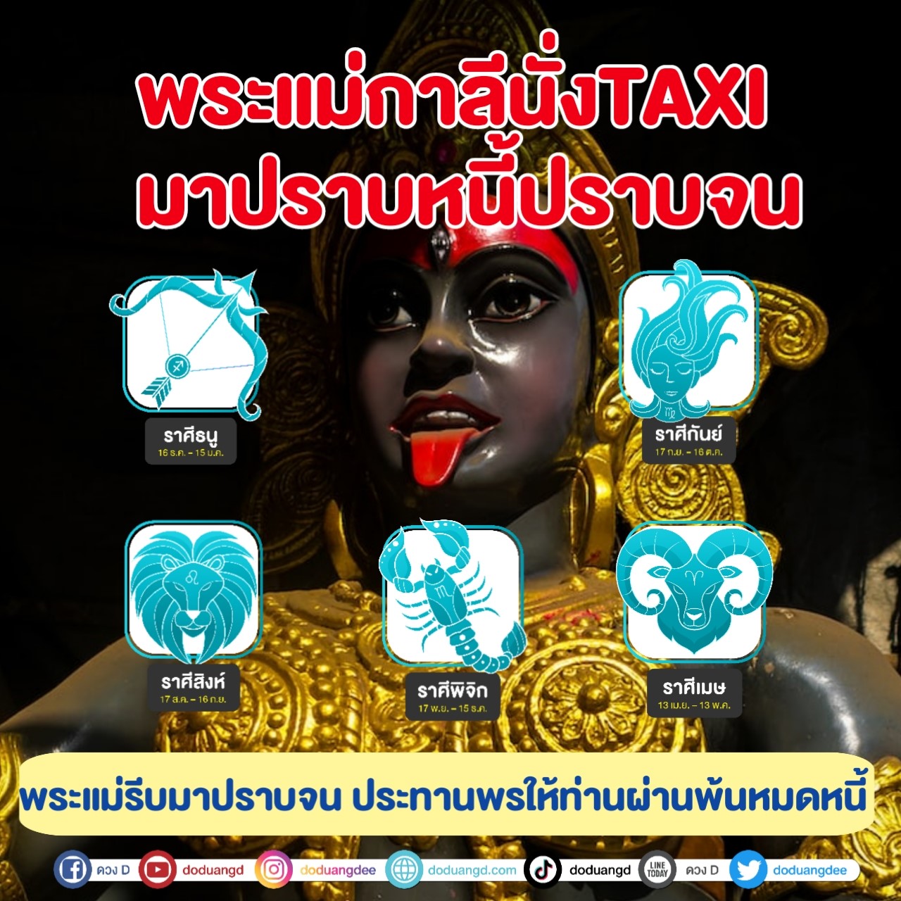 พระแม่กาลี มาช่วยปราบมาร ปราความจน 2566 