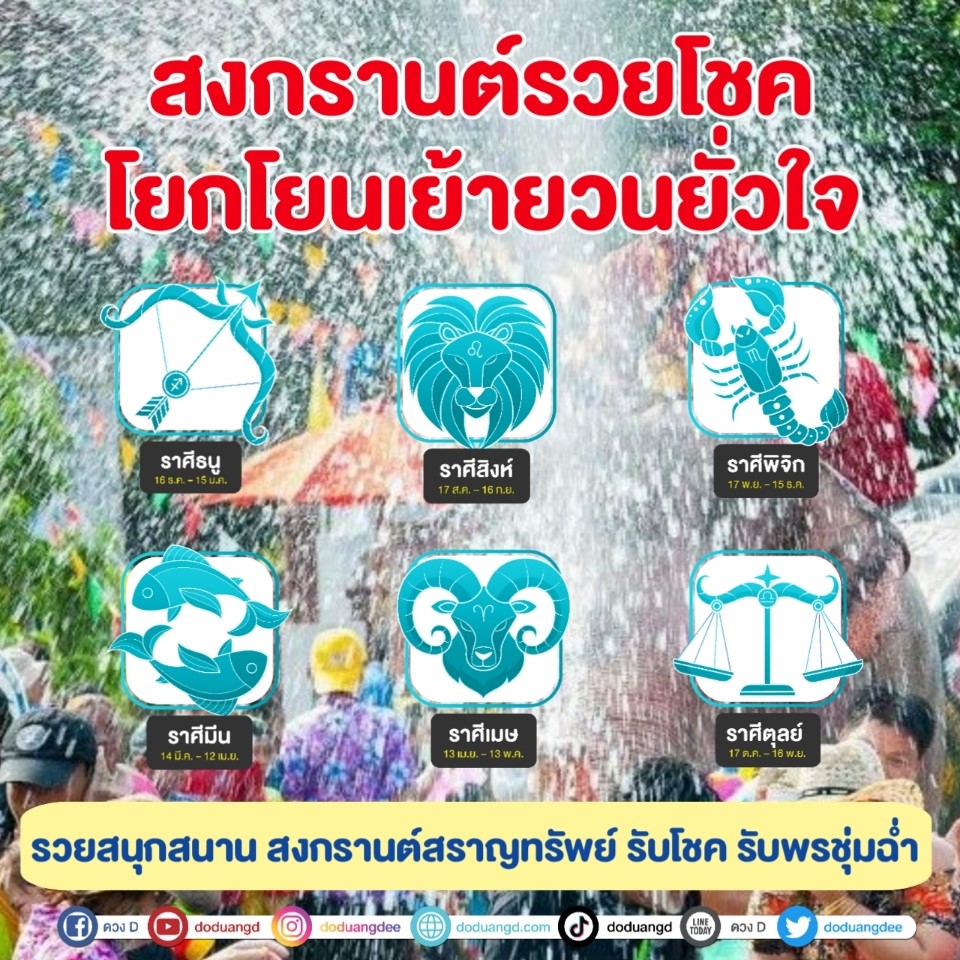 สงกรานต์โยกโยน