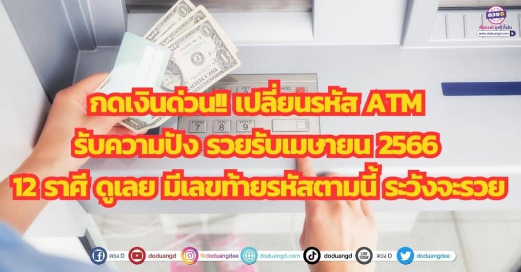 12 ราศี ทํานายรหัสบัตร ATM ดวงการเงิน เดือนเมษายน 2566