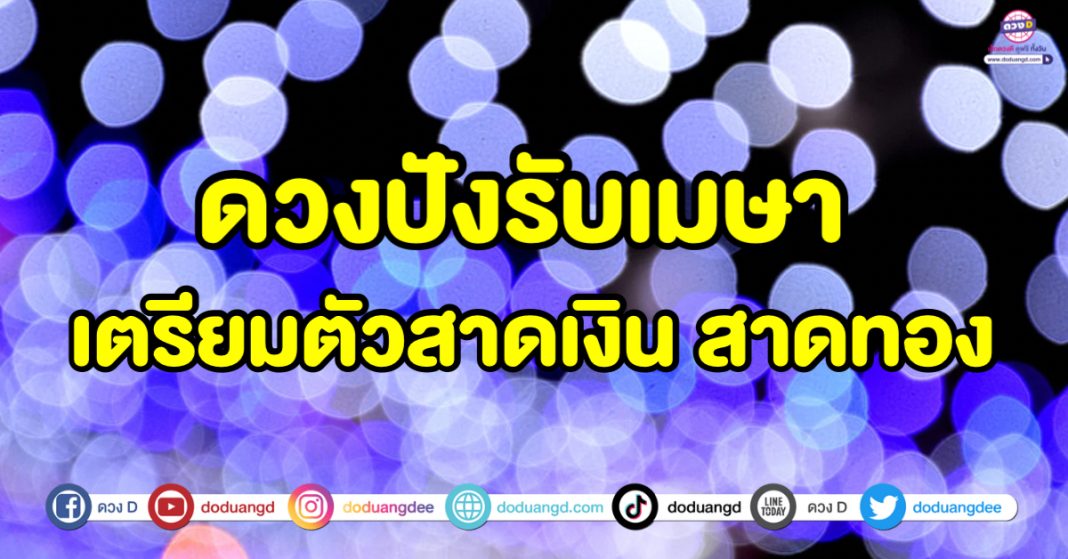 ดวงปังรับเมษา 6 ราศี เตรียมตัวสาดเงิน สาดทอง ทรัพย์ใหญ่มากองตรงหน้า