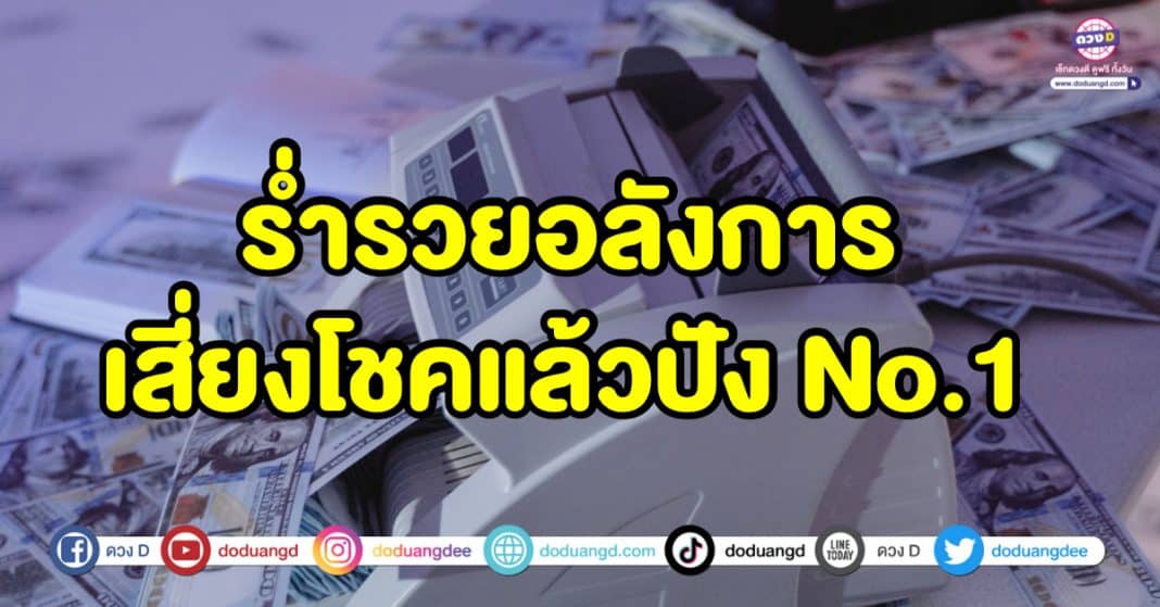 ร่ำรวยอลังการ 5 ลัคนาราศี เสี่ยงโชคแล้วปัง เด่นเรื่องทรัพย์ใหญ่