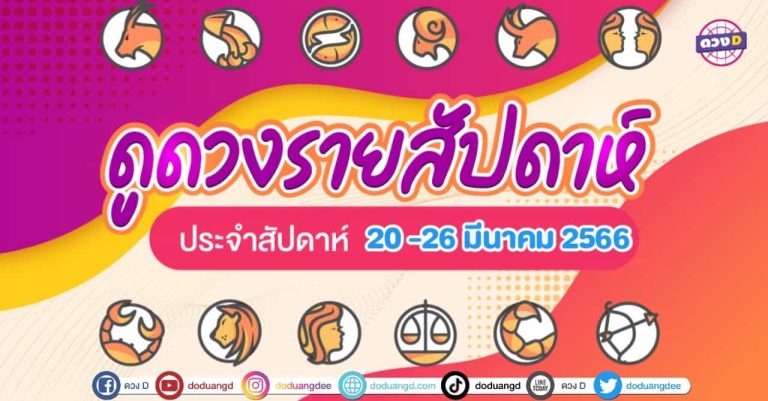 ดวงดีรายสัปดาห์ ดวงD ดวงรายสัปดาห์ ประจำวันที่ 20 – 26 มีนาคม 2566