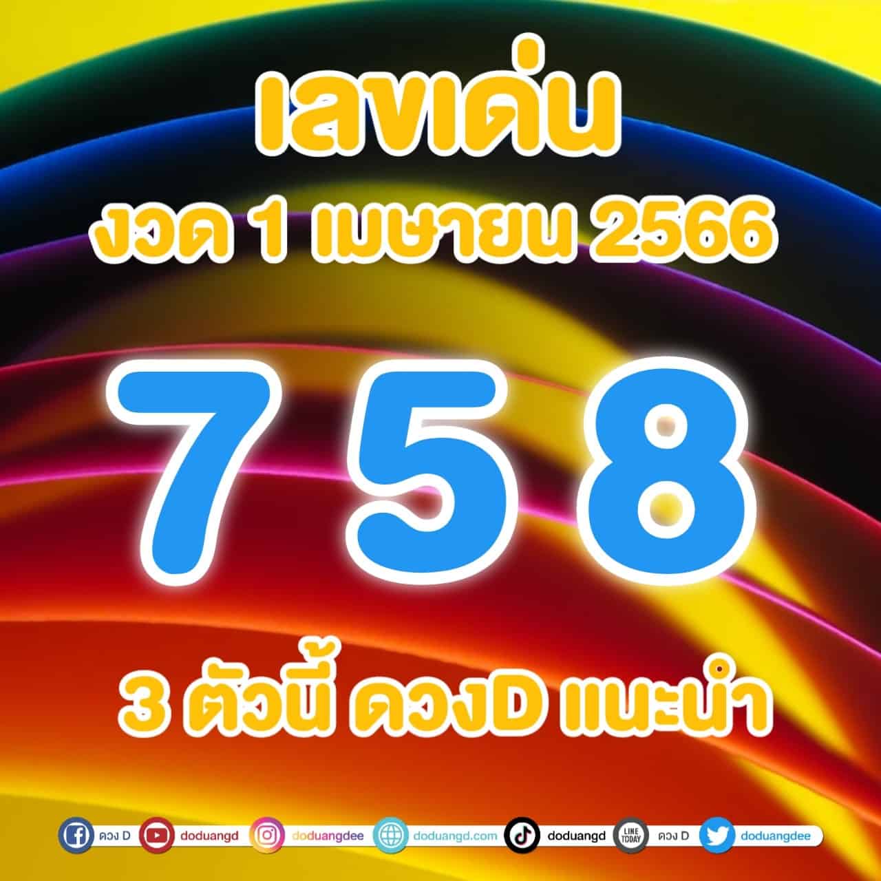 เลขเด็ด 3 ตัว 1 เมษายน 2566