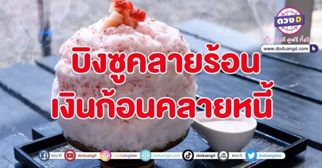 บิงซู ของหวาน คลายร้อน 2566