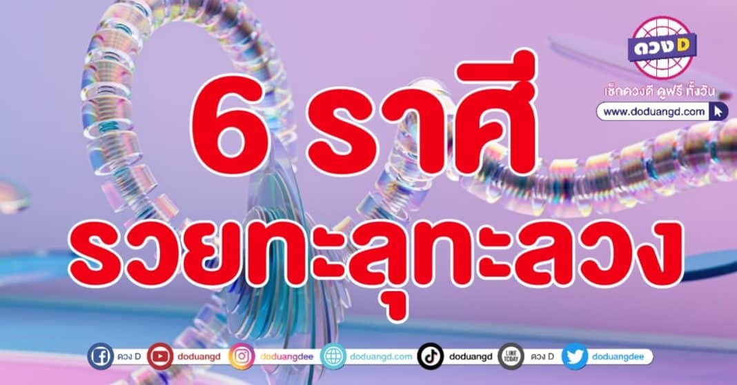 ทะลุกลางปล้อง รวย เศรษฐี 2566