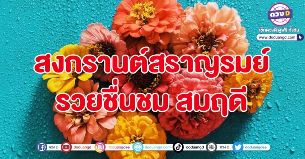 สงกรานต์สำราญทรัพย์ รวยรับ ปีใหม่ไทย 2566