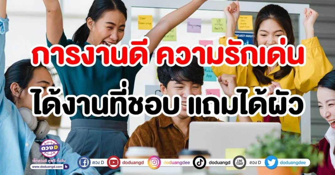 การงานดี-ความรักเด่น