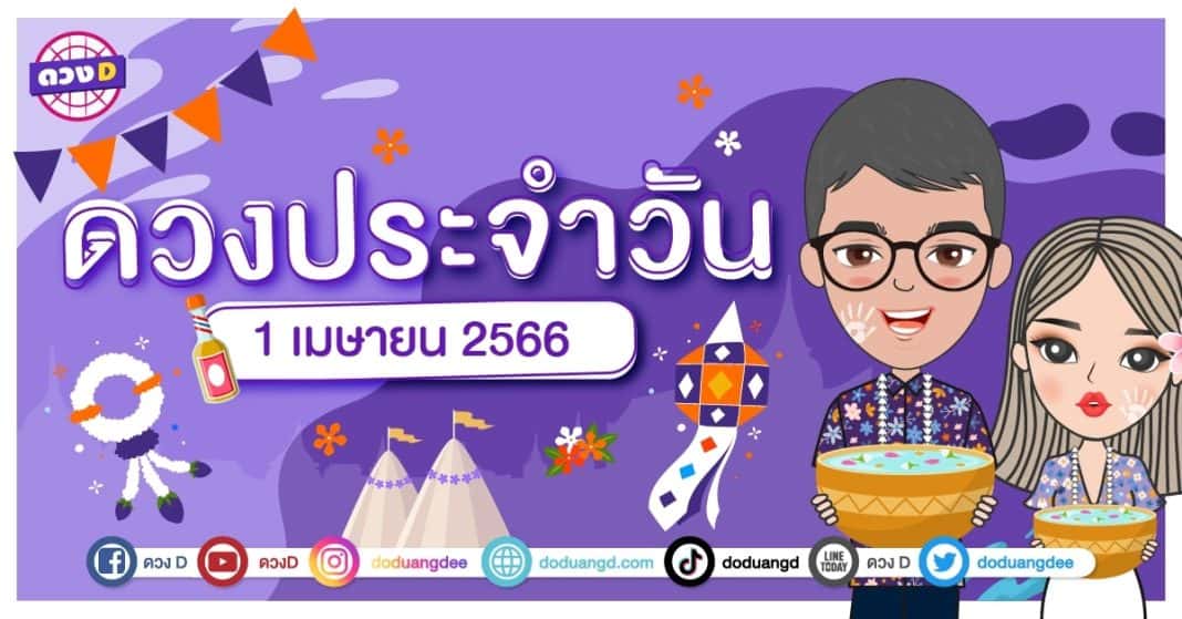 ดวงประจำวันที่ 1 เมษายน 2566