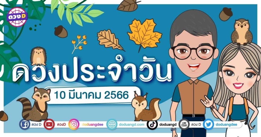 ดวงวันที่ 10 มีนาคม 2566