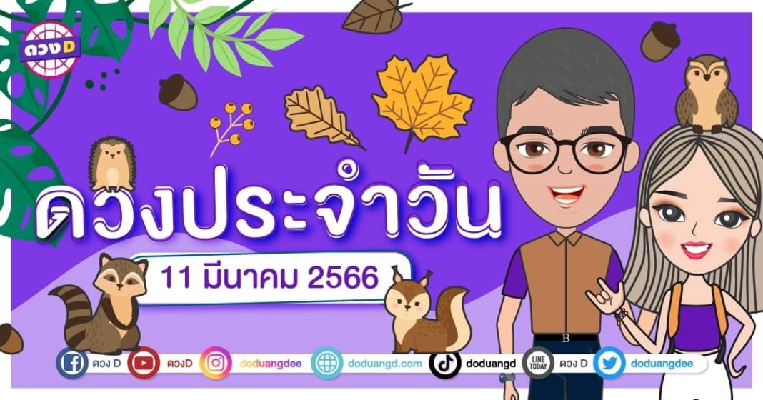 ดวงวันที่ 11 มีนาคม 2566