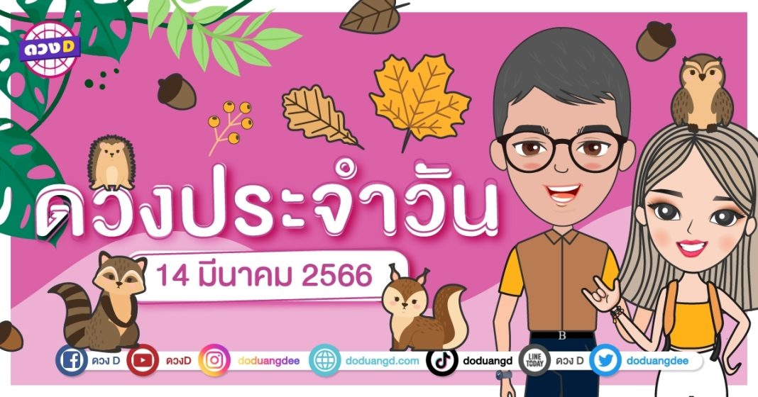 ดวงวันที่ 14 มีนาคม 2566