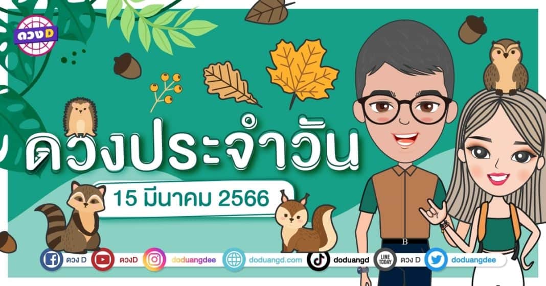 ดวงวันพุธ ที่ 15 มีนาคม 2566