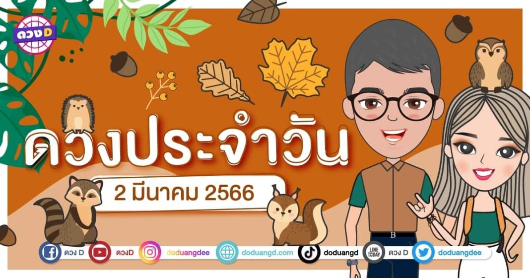 ดวงวันที่ 2 มีนาคม 2566