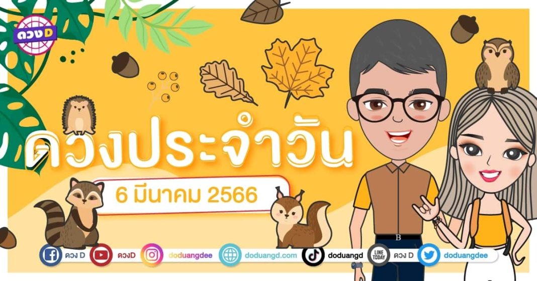 ดวงวันที่ 6 มีนาคม 2566