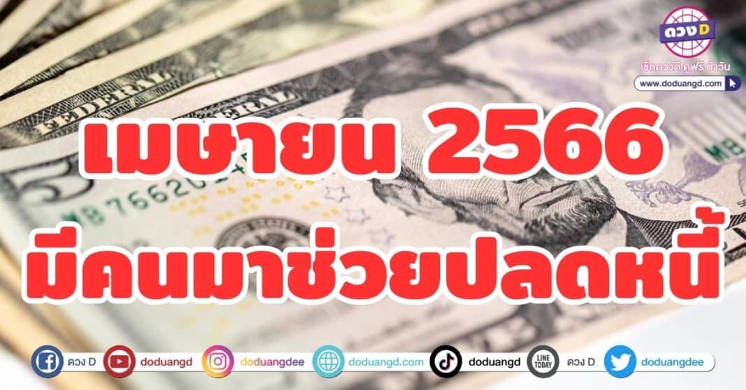 ดวงเมษายน 2566 ดวงปลดหนี้