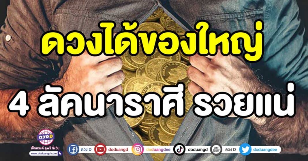 ดวงได้ของใหญ่-4-ลัคนาราศี-เดือนเมษายน-2566-จะรวย