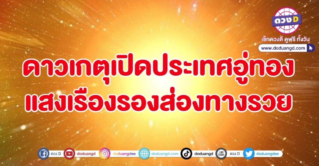 ดาวเกตุเปิด 1