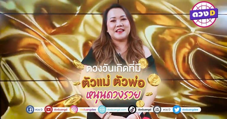 ดวงตัวแม่ มีตัวพ่อ คอยช่วยเหลือ ปี 2566 จัดอันดับ ดวงวันเกิด โชคดี มี 5 วัน ที่มีคนหนุนหลัง