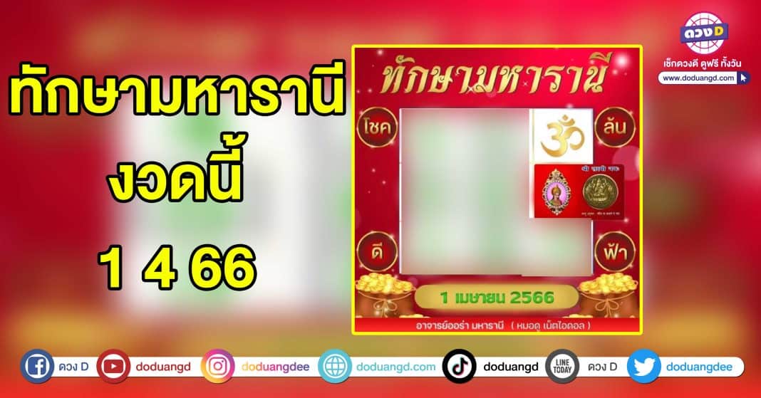 ทักษามหารานี