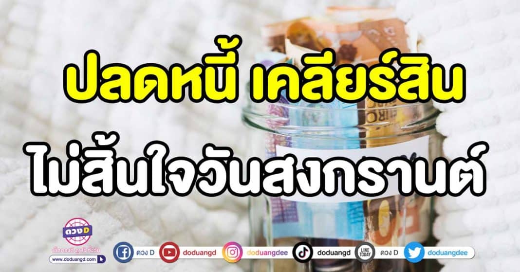 ดวงการเงิน เดือนเมษายน วันสงกรานต์