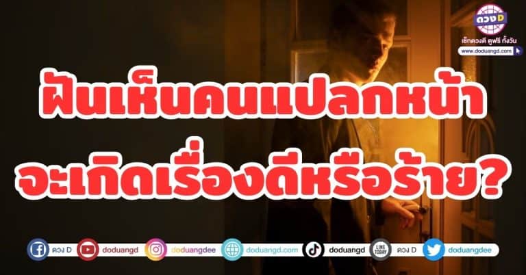 ฝันเห็นคนแปลกหน้า ฝันเห็นคนไม่รู้จัก หมายถึงอะไร ทำนายฝัน เลขเด็ด