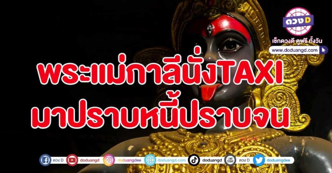 พระแม่กาลี มาช่วยปราบมาร ปราความจน 2566