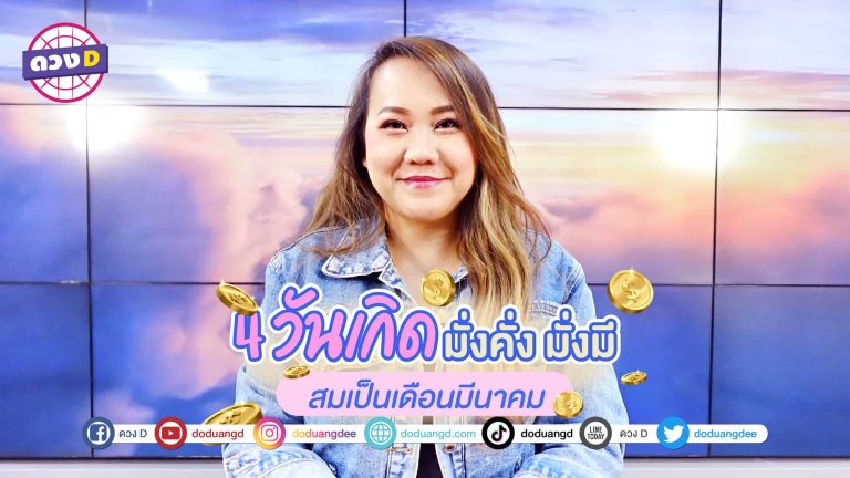มีนาต้องมีเงิน จัดอันดับ 4 วันเกิด ร่ำรวย มั่งคั่ง มั่งมีเงินทอง ในเดือน มีนาคม ปี 2566
