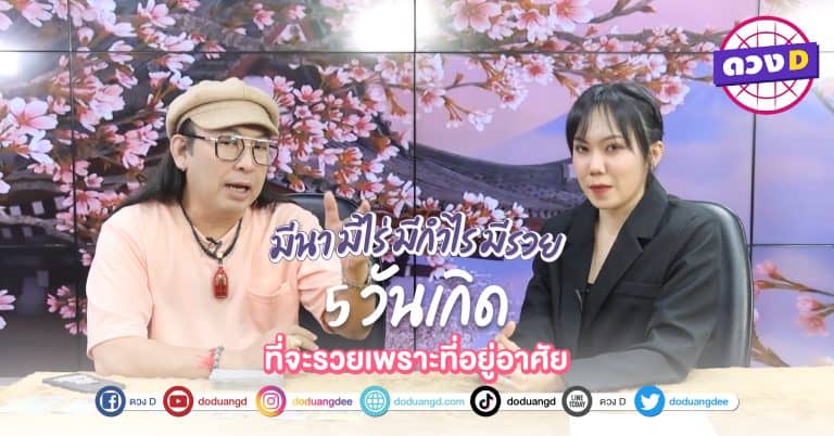 รับซื้อที่ดิน มีกิน มีนา ดวงวันเกิด กำลังจะร่ำรวย จากการบริหารที่ดิน ที่มีอยู่