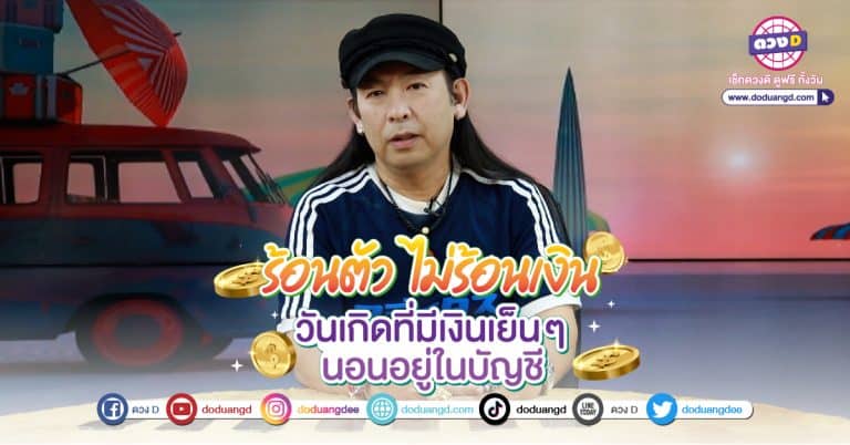 ร้อนตัว ไม่ร้อนเงิน คนรวย 2566 4 วันเกิด มีเงิน นอนอยู่ในบัญชี ไม่เดือดร้อนเรื่องการเงิน