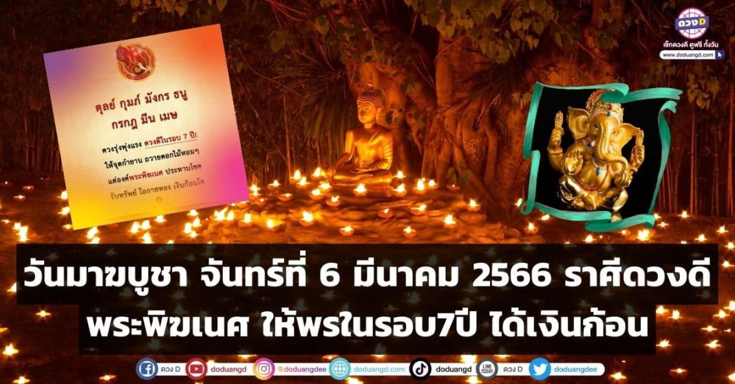 วันมาฆบูชา จันทร์ที่ 6 มีนาคม 2566 ราศีดวงดี พระพิฆเนศ