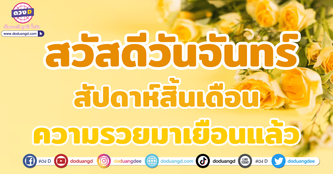 สวัสดีวันจันทร์ สัปดาห์สิ้นเดือน