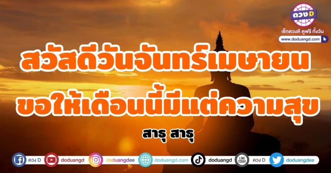 สวัสดีวันจันทร์ เมษายน 2566