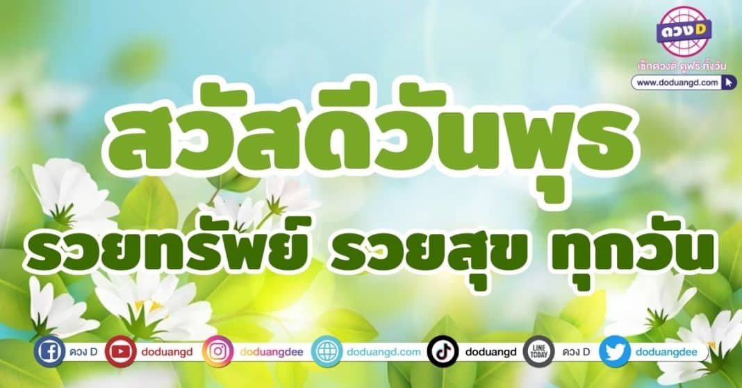 สวัสดีวันพุธ รวยทรัพย์ รวยสุข