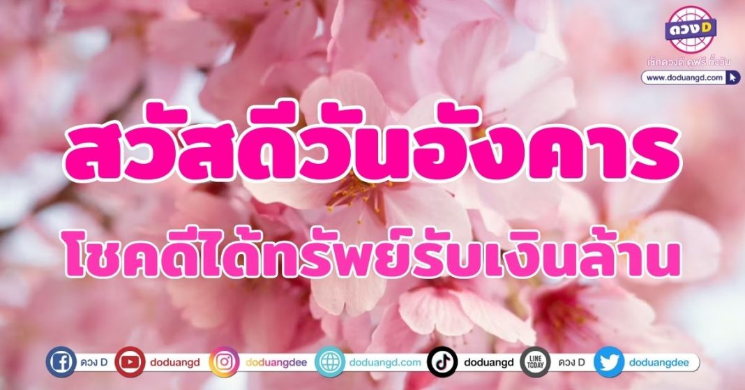 สวัสดีวันอังคาร มีนาคม 2566 โชคดีได้ทรัพย์รับเงินล้าน