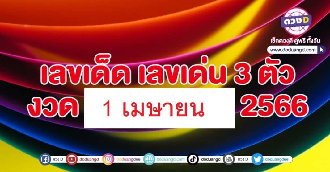 สามตัว 1 เมษายน 2566