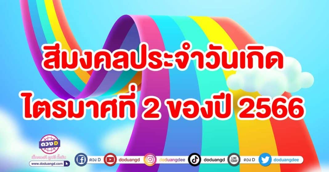 สีมงคล-ประจำวันเกิด-ไตรมาศที่-2-ของปี-2566