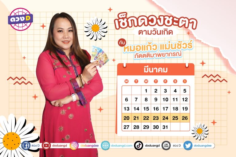 ดวงประจำสัปดาห์ ดวงสัปดาห์ ปี 2566 กับ หมอแก้ว แม่นชัวร์ ประจำวันที่ 20 -26 มีนาคม 2566 (คลิป)