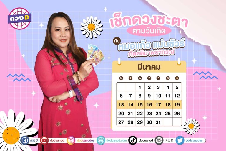 ดวงรายสัปดาห์ การเงินปังมาก ประจำวันที่ 13 – 19 มีนาคม  2566 จาก หมอแก้ว แม่นชัวร์
