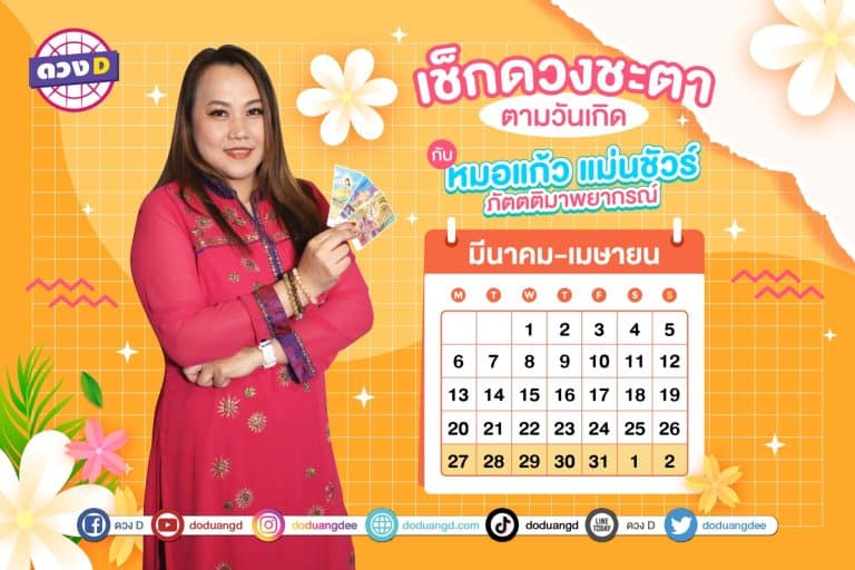 ดวงประจำสัปดาห์ ดวงสัปดาห์ ปี 2566 กับ หมอแก้ว แม่นชัวร์ ประจำวันที่ 27 มีนาคม – 2 เมษายน 2566 (คลิป)