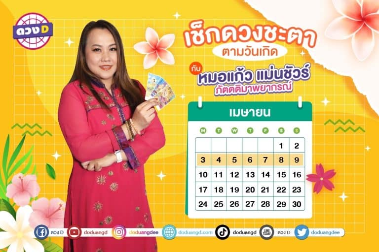 ดวงรายสัปดาห์ การเงินปังมาก ประจำวันที่ 3 – 9 เมษายน  2566 จาก หมอแก้ว แม่นชัวร์