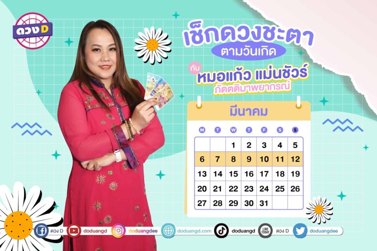 ดวงประจำสัปดาห์ ดวงสัปดาห์ ปี 2566 กับ หมอแก้ว แม่นชัวร์ ประจำวันที่ 6 – 12 มีนาคม 2566 (คลิป)