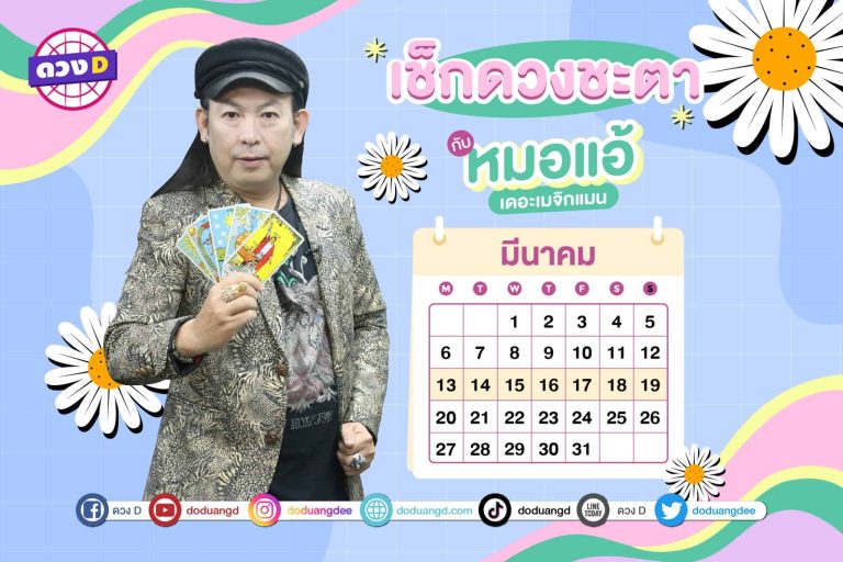 ดวงสัปดาห์ ดวงรายสัปดาห์ ดวงคนรวย ประจำวันที่ 13 – 19 มีนาคม 2566 จาก หมอแอ้ เดอะเมจิกแมน